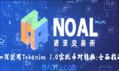 如何使用Tokenim 1.0实现币对转换：全面指南