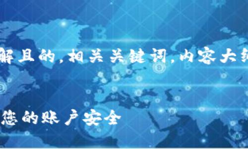 在这里我将为您提供一个易于理解且的，相关关键词，内容大纲，以及回答相关问题的详细部分。


Tokenim密码更改教程：轻松保护您的账户安全
