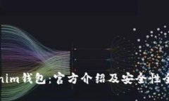: Tokenim钱包：官方介绍及安全性全面解析