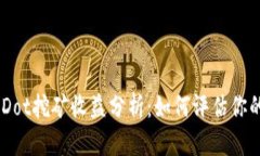 Tokenim Dot挖矿收益分析：如何评估你的投资回报