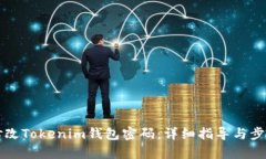如何修改Tokenim钱包密码：详细指导与步骤解析