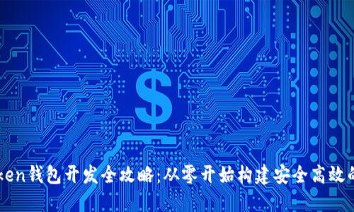 区块链Token钱包开发全攻略：从零开始构建安全高效的钱包应用