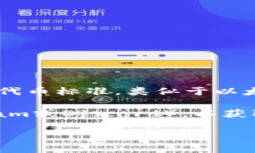 trc20通道是在区块链技术中用于传输和交换TRC20标准代币的网络通道。TRC20是在腾讯链（Tron）上创建的一种代币标准，类似于以太坊的ERC20标准。Tokenim是一个加密货币交换和钱包服务平台，在其上可能会提供TRC20代币的存储和交易功能。

如果您在找特定的Tokenim TRC20通道的信息，建议访问Tokenim的官方网站或其相应的社交媒体平台（如Telegram或Discord），以获取最新的官方信息和指引，或者查看他们的支持中心，获取有关TRC20代币的具体操作指南和通道信息。

如果您有其他具体问题或需要更多的详细信息，请告诉我！