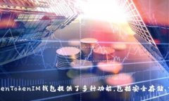 TokenTokenIM钱包是一个专注