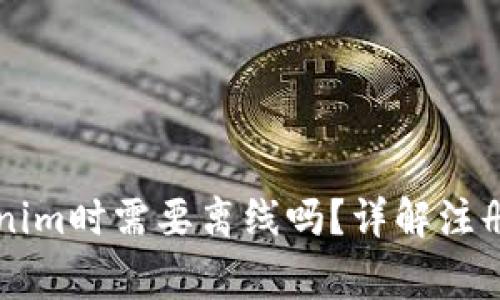 ### 注册Tokenim时需要离线吗？详解注册过程与注意事项