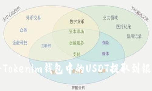 如何将Tokenim钱包中的USDT提取到银行账户