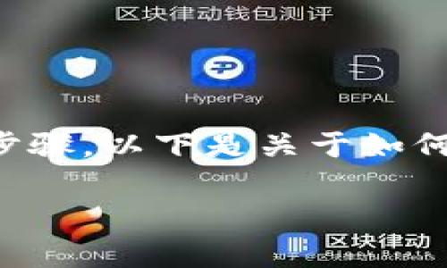 为了激活钱包并顺利使用tokenim，用户需要遵循一些必要的步骤。以下是关于如何激活tokenim钱包的详细介绍，以及与此相关的几个问题解答。

如何激活tokenim钱包及常见问题解答
