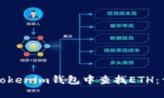 如何在Tokenim钱包中查找ETH：详细指南