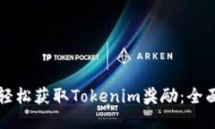 如何轻松获取Tokenim奖励：全面指南