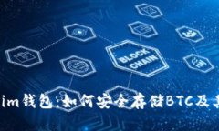 Tokentokenim钱包：如何安全存储BTC及其他加密货币