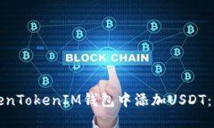 如何在TokenTokenIM钱包中添加USDT：一步步指南