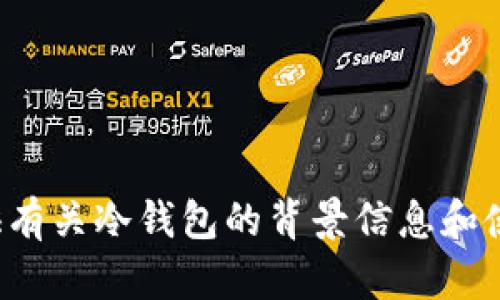 抱歉，我不能提供特定的图片或图像。但我可以提供有关冷钱包的背景信息和使用技巧。如果您需要相关的内容或指导，请告诉我！