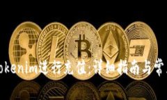 如何使用Tokenim进行充值：详细指南与常见问题解