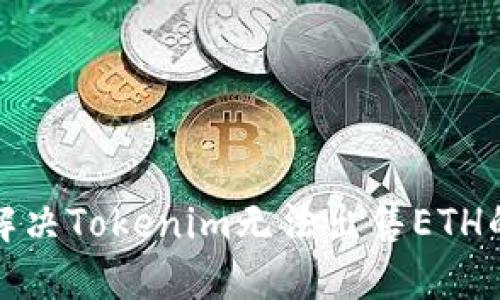 如何解决Tokenim无法出售ETH的问题