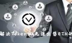 如何解决Tokenim无法出售ETH的问题