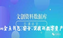 探索Tokenim金鱼钱包：安全、便捷的数字资产管理