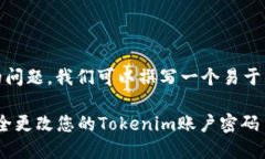 关于“tokenim密码可以改吗”的问题，我们可以撰