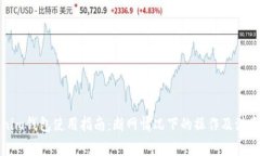 Tokenim钱包使用指南：断网情况下的操作及注意事