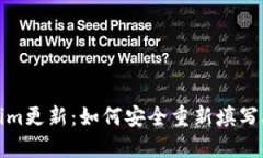 Tokenim更新：如何安全重新填写助记词