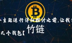 在对“Tokenim钱包最多创建几个钱包”这个主题进