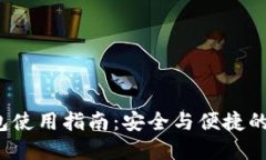 TokenTokenIM钱包使用指南：安全与便捷的数字资产