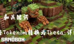 ### 和关键词如何将Tokenim转换为Theta：详细指南