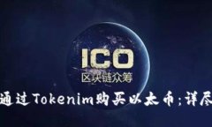 如何通过Tokenim购买以太币：详尽指南