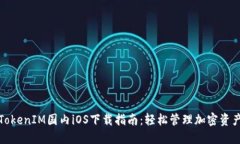 TokenIM国内iOS下载指南：轻松管理加密资产