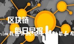 Tokentokenim钱包评测：安全性、功能和用户体验分