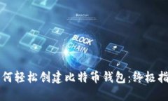 如何轻松创建比特币钱包