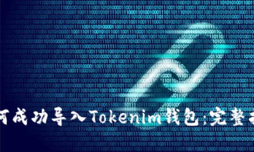 如何成功导入Tokenim钱包：完整指南
