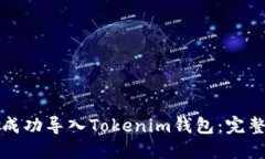 如何成功导入Tokenim钱包：完整指南
