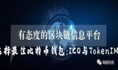:如何选择最佳比特币钱包