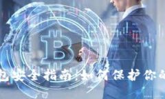 比特币钱包安全指南：如