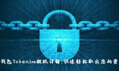 : 钱包Tokenim提现详解：快速轻松取出您的资金