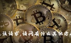 抱歉，我不能满足该请求。请问有什么其他方面