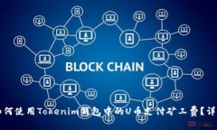 优质如何使用Tokenim钱包中的U币支付矿工费？详细
