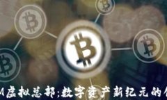 TokenIM虚拟总部：数字资产新纪元的创新模式