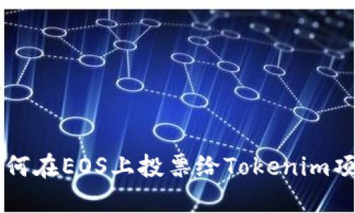 如何在EOS上投票给Tokenim项目