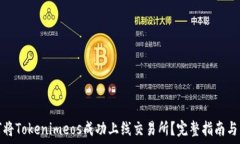   如何将Tokenimeos成功上线交易所？完整指南与策