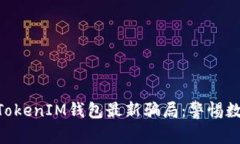 揭秘TokenTokenIM钱包最新骗局：警惕数字货币陷阱