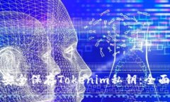 如何安全保存Tokenim私钥：全面指南