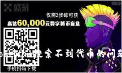 如何解决Tokenim搜索不到代币的问题：全面指南