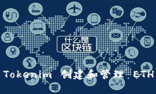 如何使用 Tokenim 创建和管理 ETH 钱包地址
