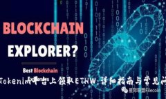 如何在Tokenim平台上领取ETHW：详细指南与常见问题