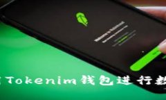 如何安全使用Tokenim钱包进行数字货币交易？
