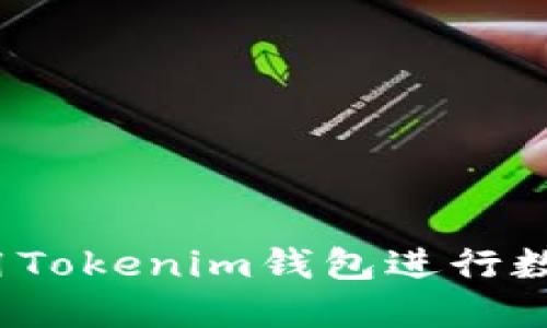 如何安全使用Tokenim钱包进行数字货币交易？