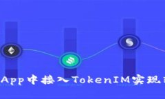如何在DApp中接入TokenIM实现转账功能