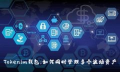 Tokenim钱包：如何同时管理多个波场资产