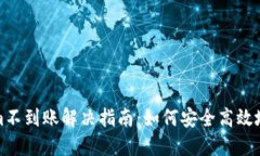 火币转Tokenim不到账解决指南：如何安全高效地处